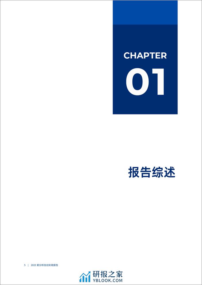 爱分析：由浅入深，信创落地全面提速-2023信创实践报告 - 第5页预览图