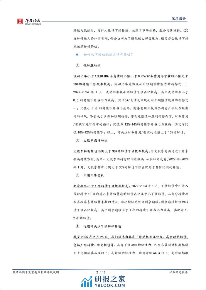 转债策略精研（二）：转债下修条款博弈之逻辑和方法-20240228-华安证券-16页 - 第2页预览图