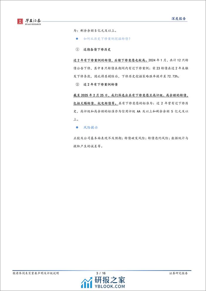 转债策略精研（二）：转债下修条款博弈之逻辑和方法-20240228-华安证券-16页 - 第3页预览图