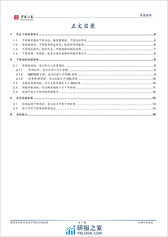 转债策略精研（二）：转债下修条款博弈之逻辑和方法-20240228-华安证券-16页 - 第4页预览图