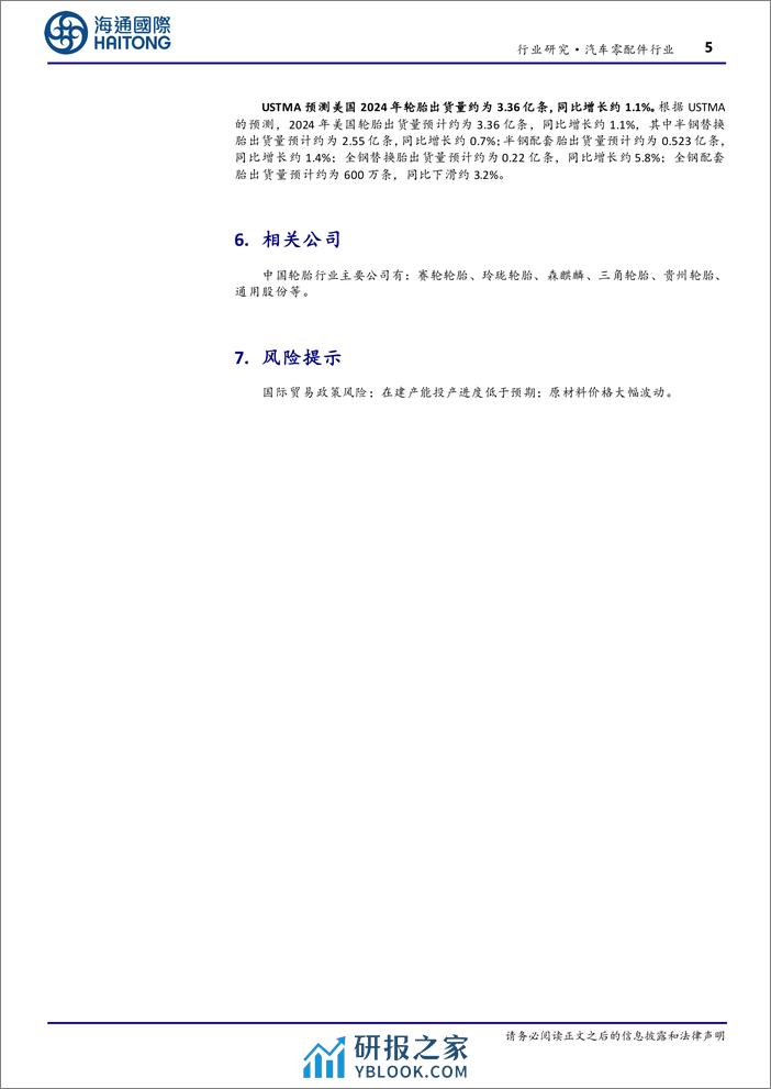 汽车零配件行业：23年国内轮胎需求高速增长，轮胎企业24年以来产品持续提价-240313-海通国际-13页 - 第5页预览图