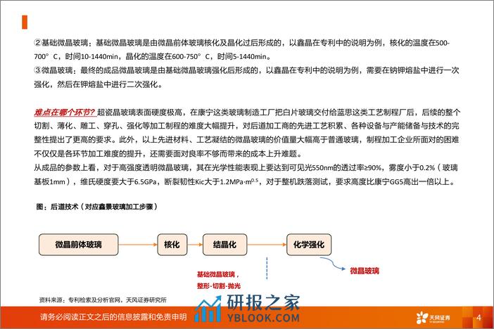 非金属新材料行业显示材料系列2：微晶玻璃，玻璃还是陶瓷？-240327-天风证券-12页 - 第4页预览图