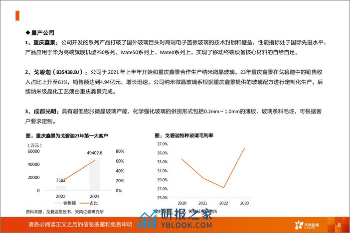 非金属新材料行业显示材料系列2：微晶玻璃，玻璃还是陶瓷？-240327-天风证券-12页 - 第8页预览图