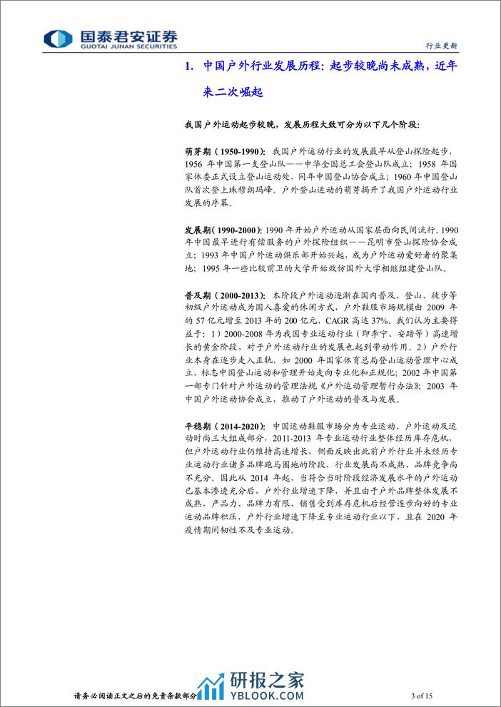 户外运动行业系列报告(一)：国内户外二次崛起，高景气有望延续-240306-国泰君安-15页 - 第2页预览图