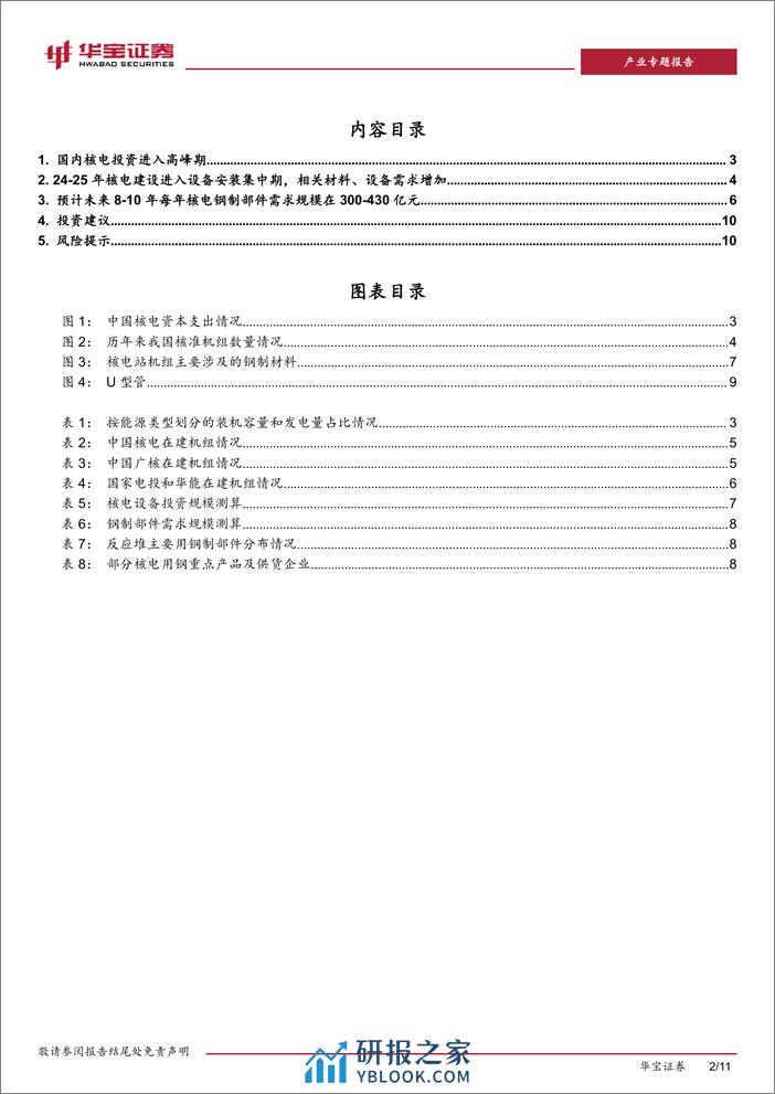 钢铁产业专题研究报告：核电投资进入高峰，带动相关钢铁材料需求-240408-华宝证券-11页 - 第2页预览图