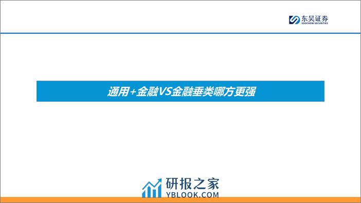 【AI金融新纪元】系列报告（二）：AI 金融大模型的两条技术路线 - 第4页预览图