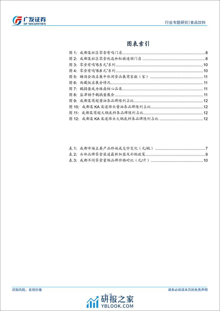 春季糖酒会跟踪：动销改善，信心边际恢复 - 第4页预览图