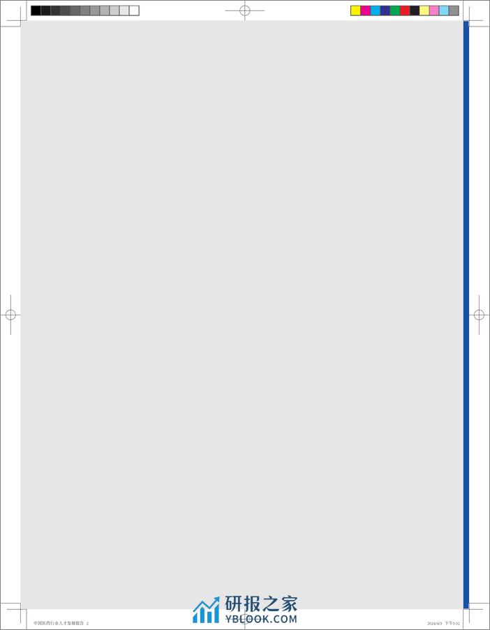 中国医药行业人才发展报告 - 第2页预览图
