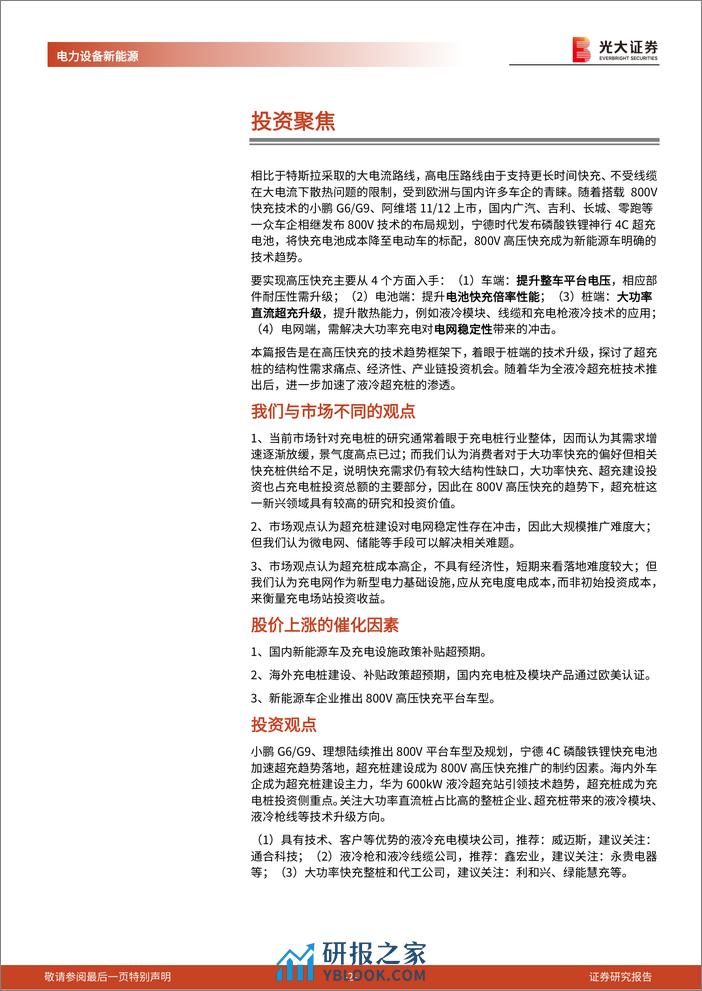 800V高压快充新技术系列报告（六）：超充桩建设加速，液冷技术升级 - 第2页预览图