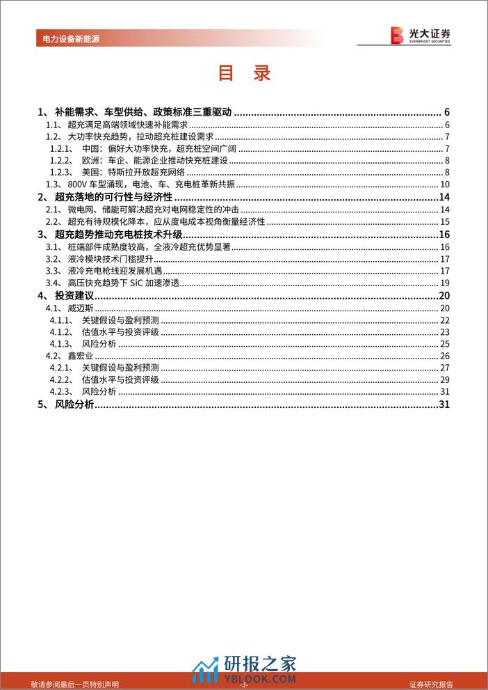 800V高压快充新技术系列报告（六）：超充桩建设加速，液冷技术升级 - 第3页预览图