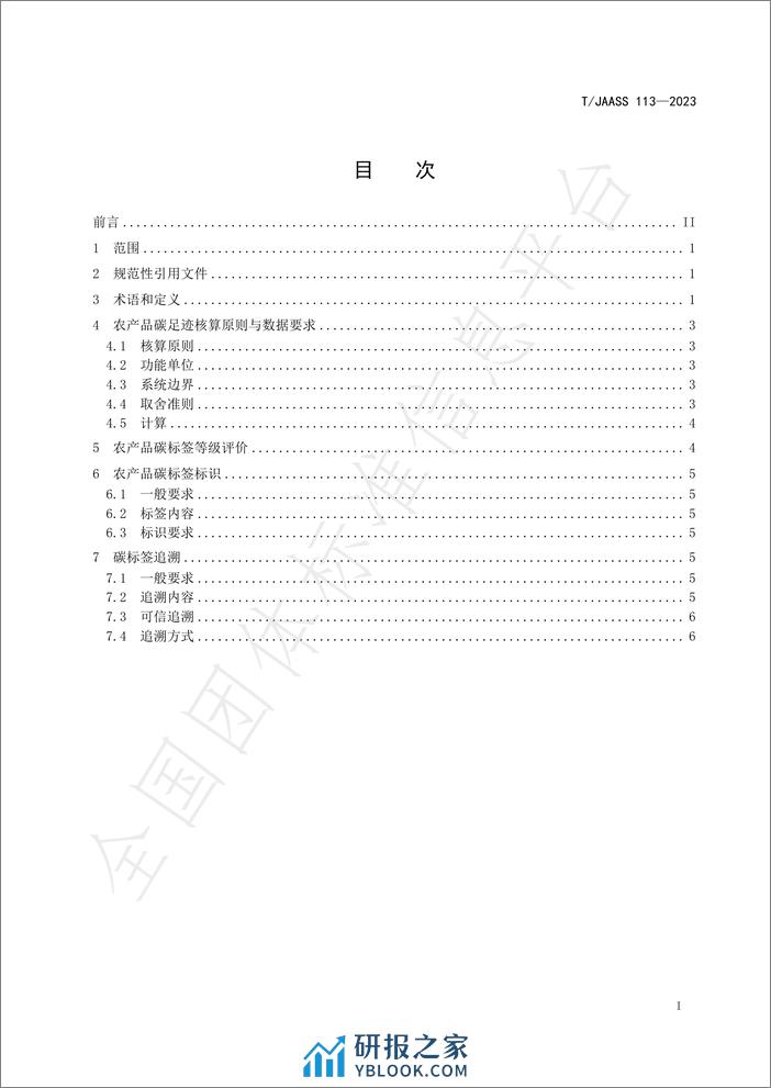 TJAASS 113—2023农产品碳标签技术要求与追溯规范 - 第3页预览图