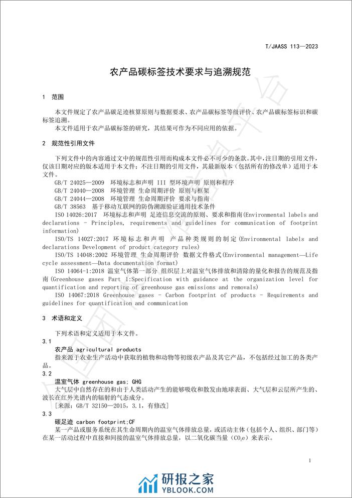 TJAASS 113—2023农产品碳标签技术要求与追溯规范 - 第5页预览图