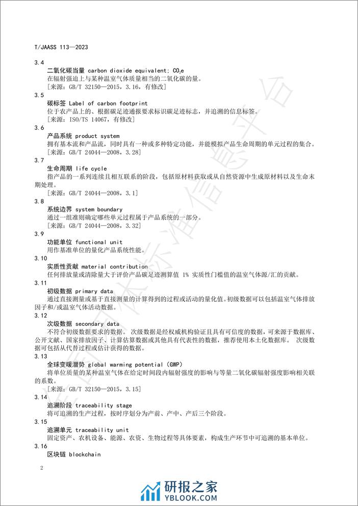 TJAASS 113—2023农产品碳标签技术要求与追溯规范 - 第6页预览图