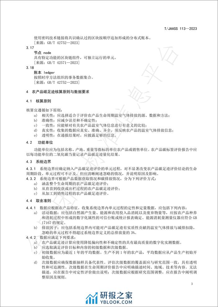 TJAASS 113—2023农产品碳标签技术要求与追溯规范 - 第7页预览图