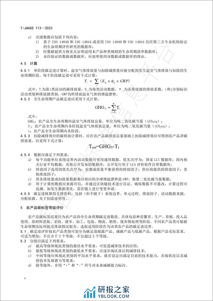 TJAASS 113—2023农产品碳标签技术要求与追溯规范 - 第8页预览图