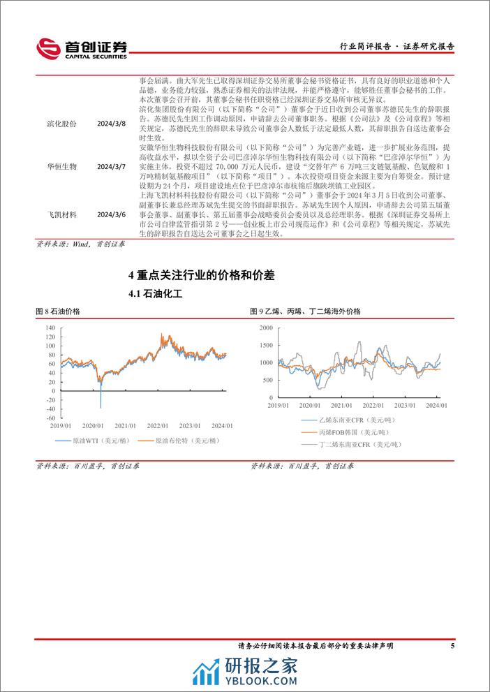 基础化工行业简评报告：液氯价格涨幅居前，华恒生物子公司拟对外投资新项目-240311-首创证券-16页 - 第6页预览图