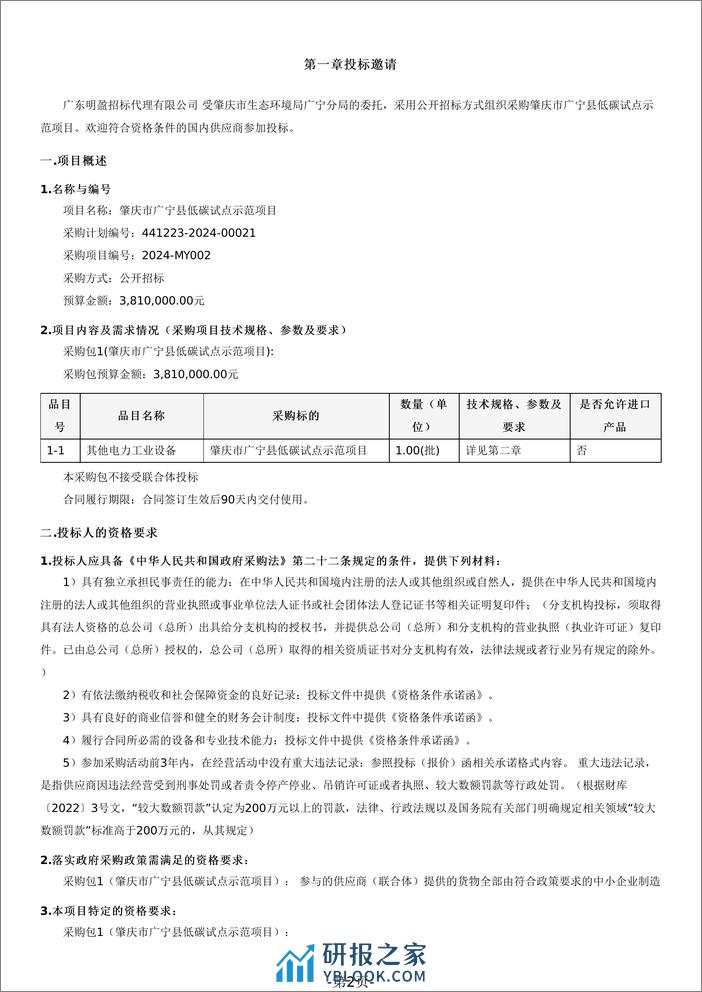 【招标文件】肇庆市广宁县低碳试点示范项目 - 第2页预览图