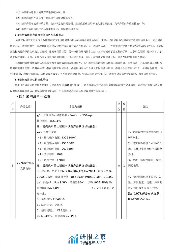 【招标文件】肇庆市广宁县低碳试点示范项目 - 第6页预览图