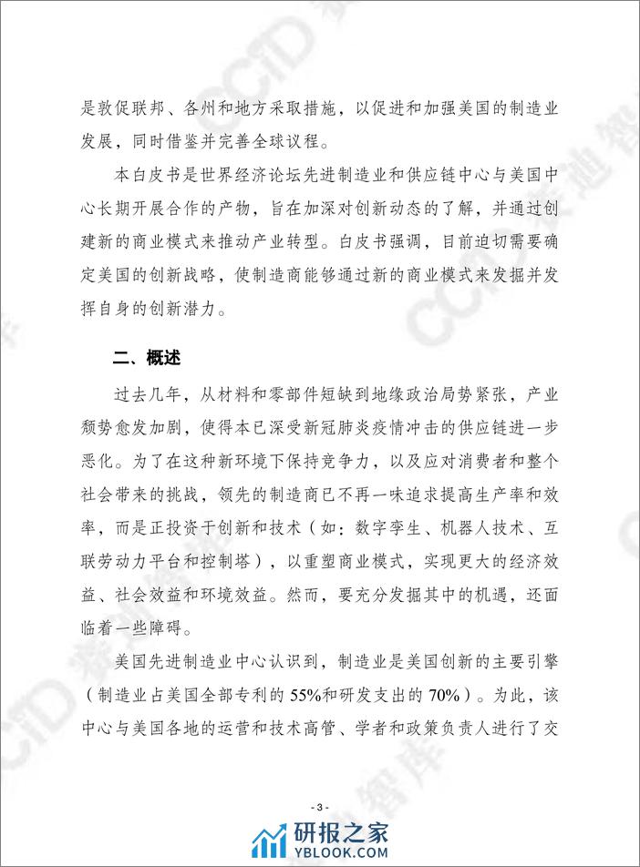 赛迪译丛2024年第1期（总第627期）：加强美国制造业商业模式创新-加水印 - 第3页预览图