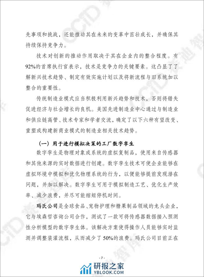 赛迪译丛2024年第1期（总第627期）：加强美国制造业商业模式创新-加水印 - 第7页预览图