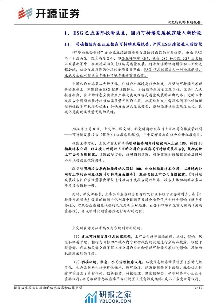 北交所策略专题报告：北交所ESG建设进入新阶段，寻踪体系中领先高增长标的-240310-开源证券-17页 - 第3页预览图