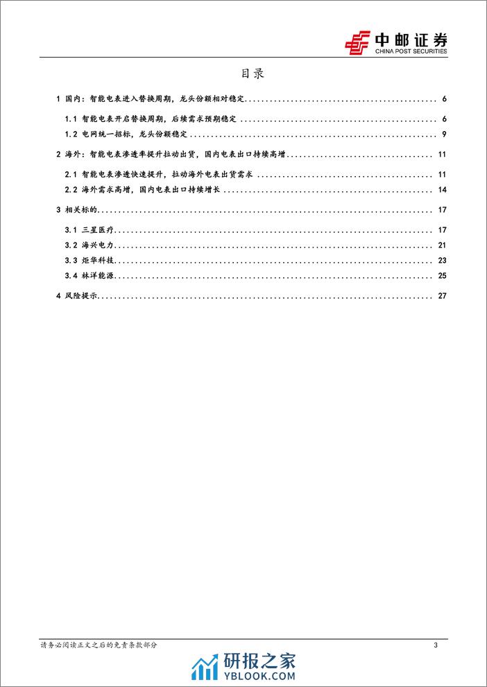 电力设备深度报告-智能电表渗透率加速提升-国内厂商乘势出海-中邮证券 - 第3页预览图