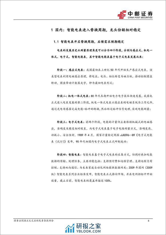 电力设备深度报告-智能电表渗透率加速提升-国内厂商乘势出海-中邮证券 - 第6页预览图