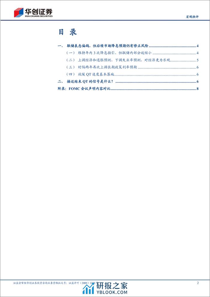 【宏观快评】3月FOMC会议点评：联储偏鸽，降息预期修正风险仍存-240321-华创证券-12页 - 第2页预览图