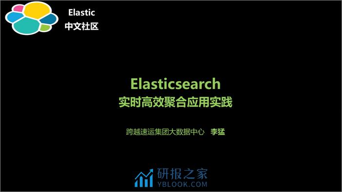 Elasticsearch实时高效聚合计算应用实践-深圳站-李猛 - 第2页预览图