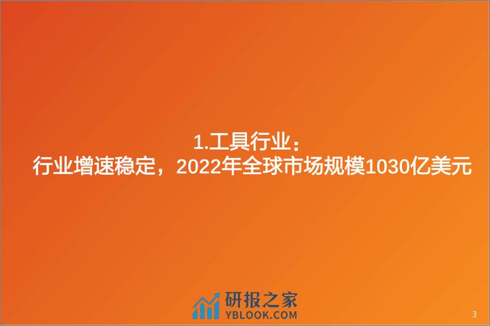 机械设备工具行业：去库见底 补库周期，行业企稳 有望迎来拐点 - 第3页预览图