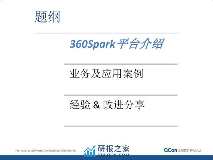 3-4-Spark 在 360 的实践及经验分享-李远策 - 第3页预览图