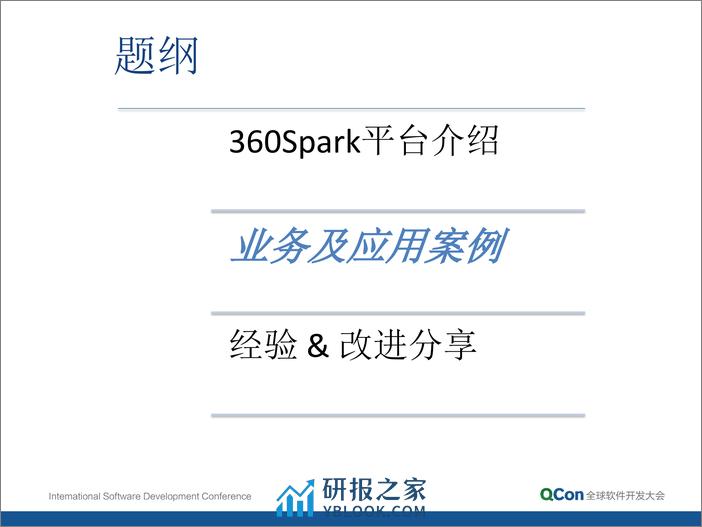 3-4-Spark 在 360 的实践及经验分享-李远策 - 第6页预览图