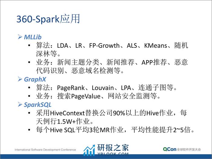 3-4-Spark 在 360 的实践及经验分享-李远策 - 第7页预览图