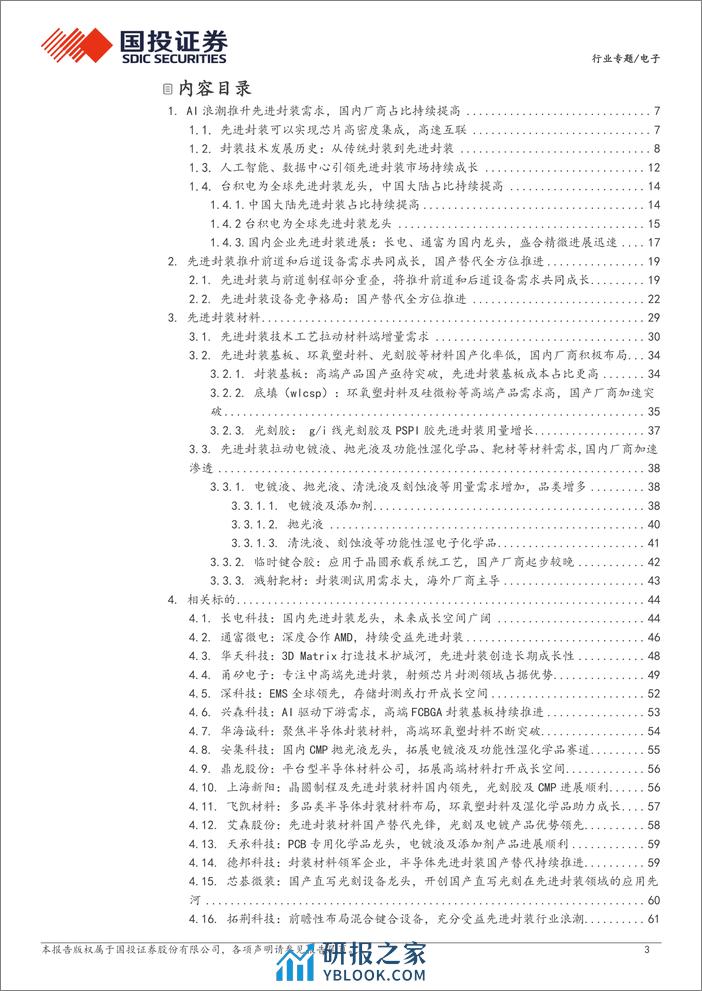 电子行业专题：AI浪潮推升先进封装需求，国产替代全面推进-240312-国投证券-67页 - 第3页预览图