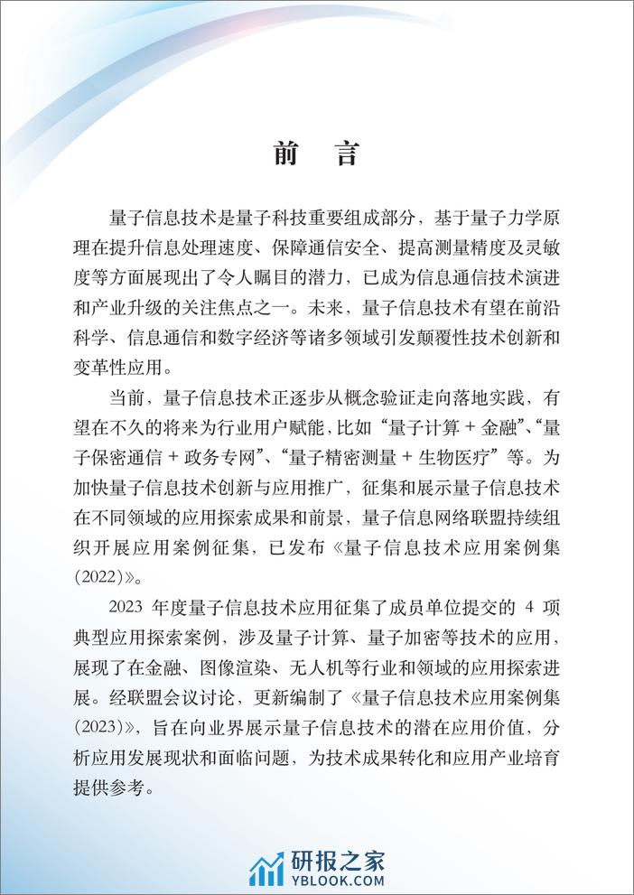 量子信息网络产业联盟：量子信息技术应用案例集（2023年） - 第4页预览图