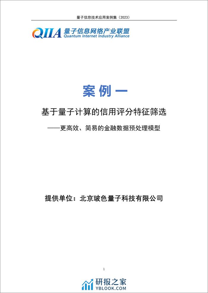 量子信息网络产业联盟：量子信息技术应用案例集（2023年） - 第7页预览图