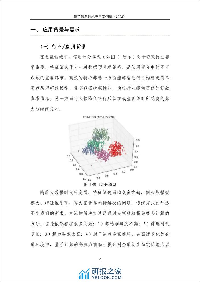 量子信息网络产业联盟：量子信息技术应用案例集（2023年） - 第8页预览图