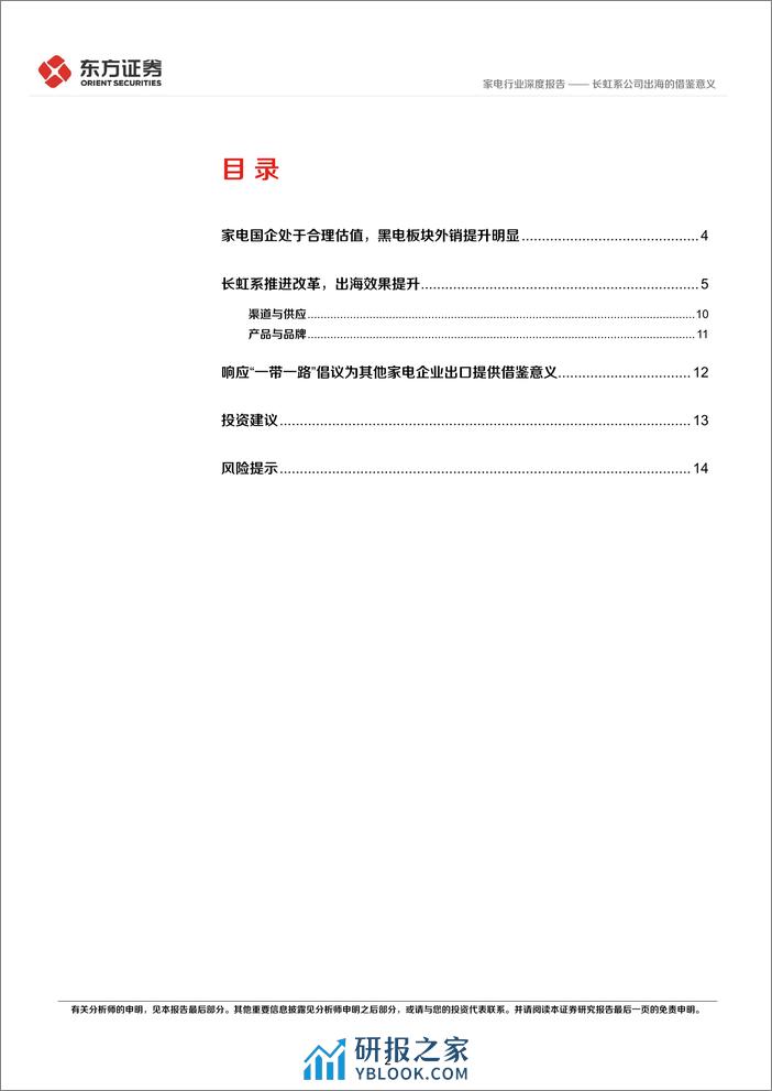 家电行业深度报告：央国企改革专题研究-长虹系公司出海的借鉴意义 - 第2页预览图