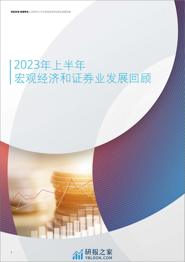 2023-中国证券业2023年上半年发展回顾与展望 - 第6页预览图