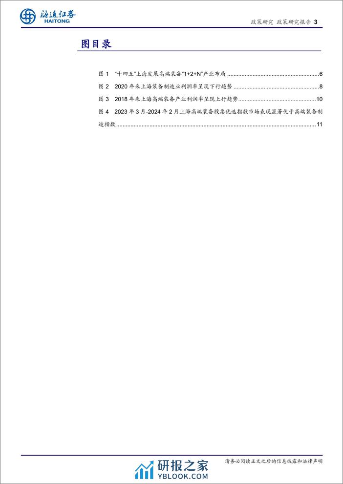 政策专题报告：高端装备产业活力与质量兼备，引领上海经济新高度-240307-海通证券-14页 - 第2页预览图