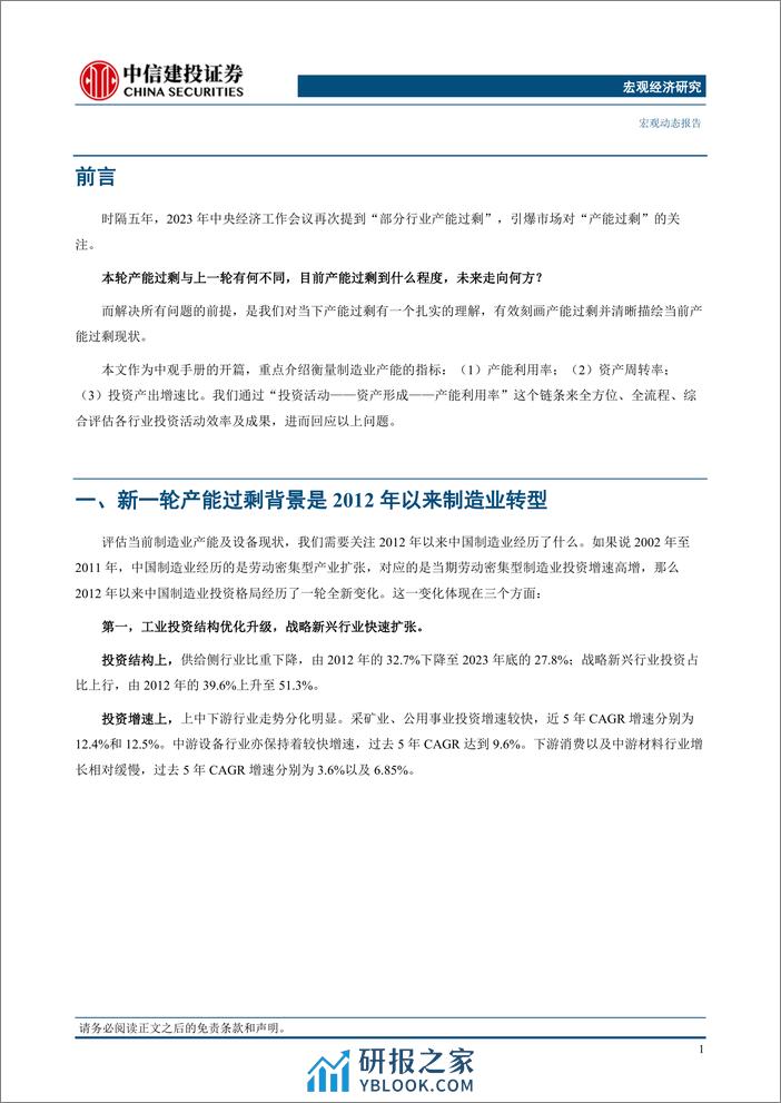 中观手册(1)：产能过剩，当下和未来-240314-中信建投-16页 - 第3页预览图