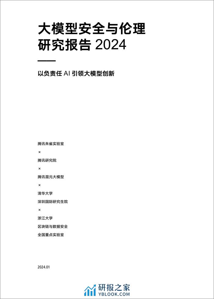 大模型安全与伦理研究报告2024 - 第2页预览图