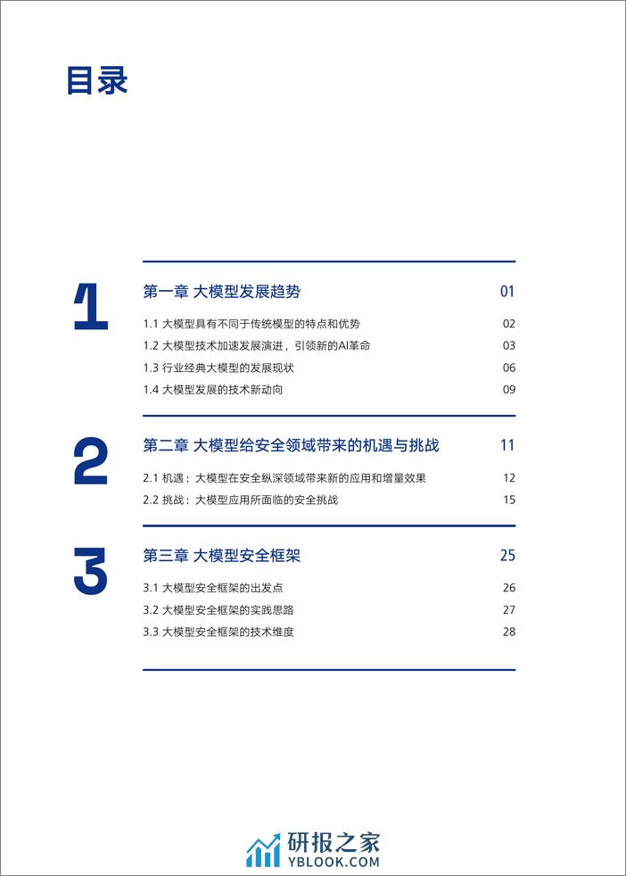 大模型安全与伦理研究报告2024 - 第3页预览图