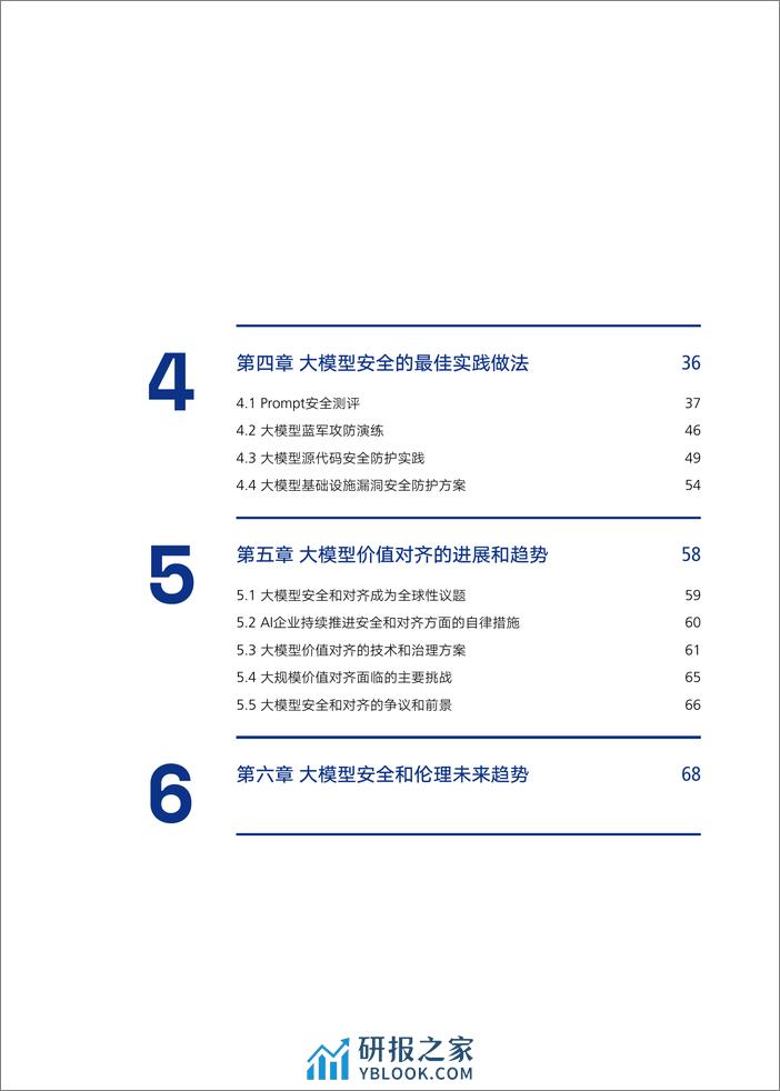 大模型安全与伦理研究报告2024 - 第4页预览图