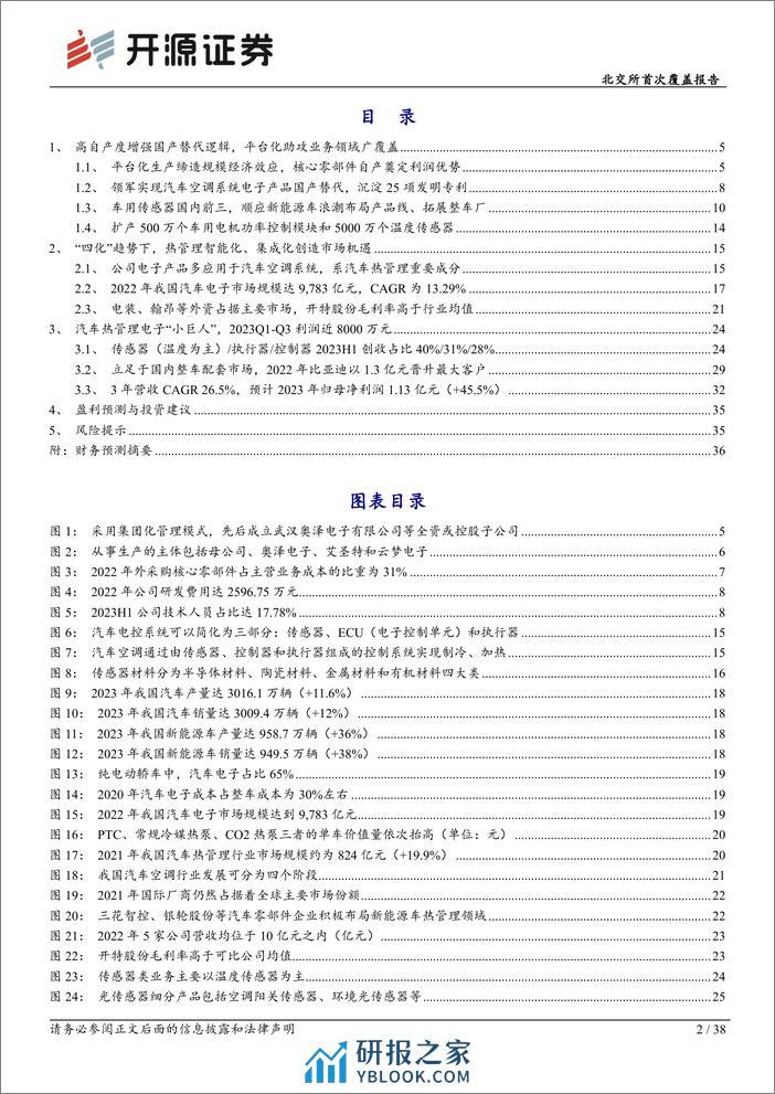 深度报告-20240311-开源证券-北交所首次覆盖报告_热管理领域汽车电子国产替代_小巨人_2023年归母净利润预增45_以上_38页_4mb - 第2页预览图