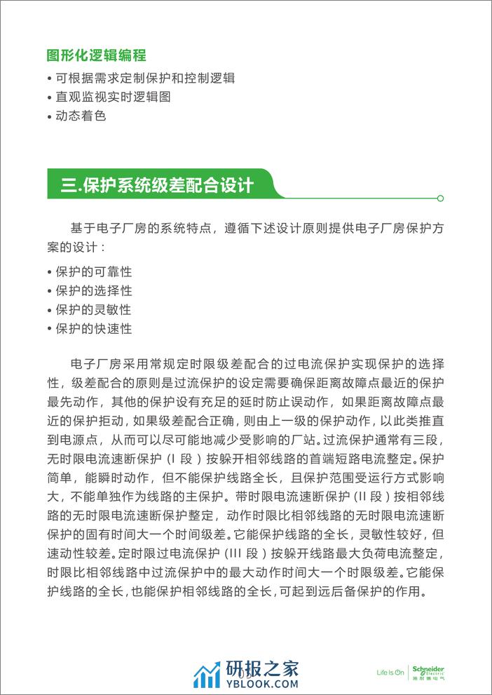 电子行业科创中心系列白皮书⑪-电子厂房智能保护和自动控制解决方案 - 第6页预览图