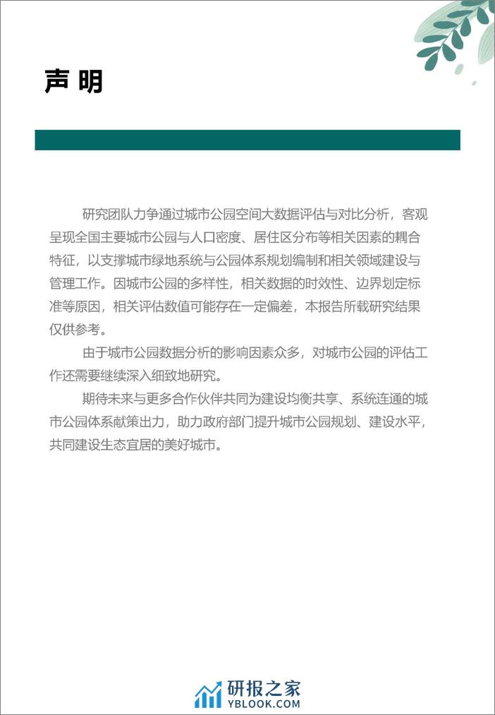 2023中国城市公园评估报告-中规院 - 第2页预览图