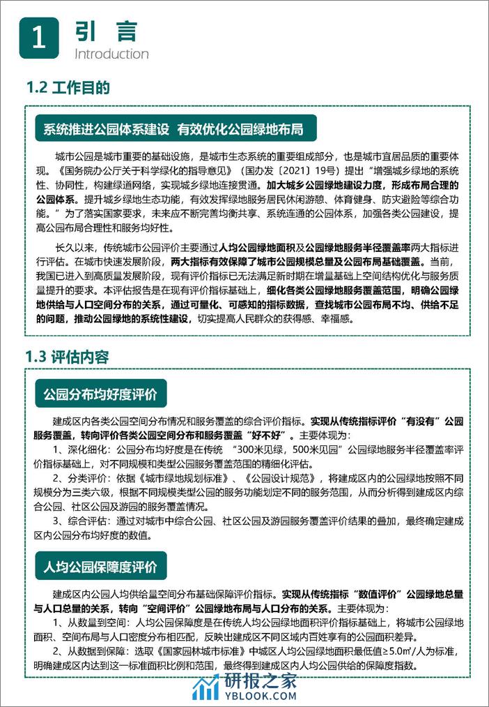 2023中国城市公园评估报告-中规院 - 第4页预览图