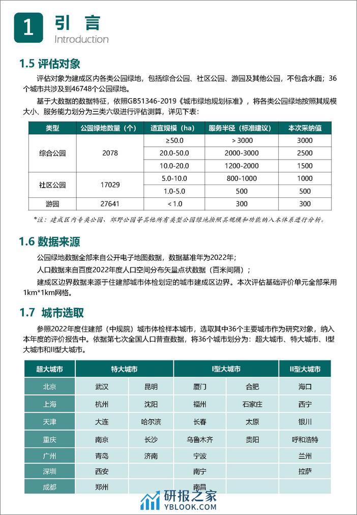 2023中国城市公园评估报告-中规院 - 第6页预览图