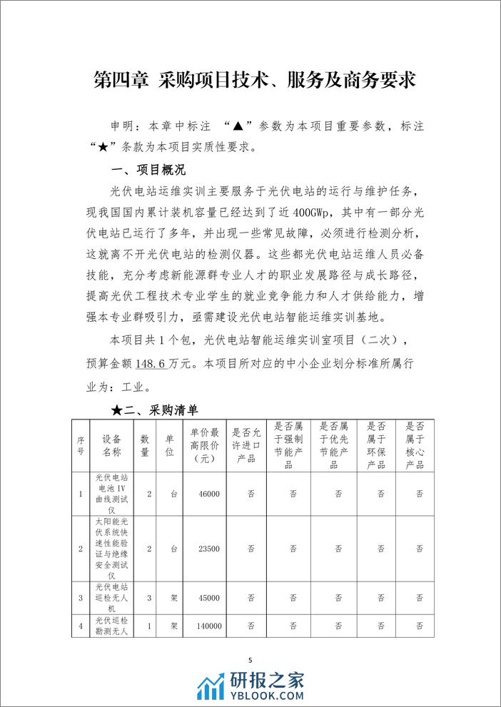 光伏电站智能运维实训室项目(二次)采购需求 - 第6页预览图